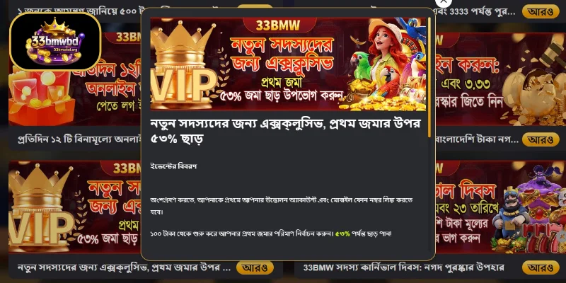 33BMW প্রচার আপনার প্রথম ডিপোজিটে ৫৩% ছাড়