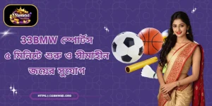 33BMW স্পোর্টস - ৫ মিনিটে শুরু ও সীমাহীন জয়ের সুযোগ
