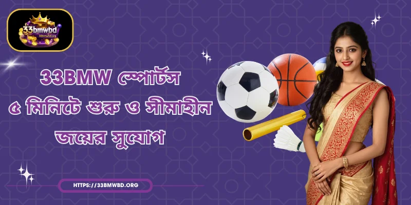 33BMW স্পোর্টস - ৫ মিনিটে শুরু ও সীমাহীন জয়ের সুযোগ