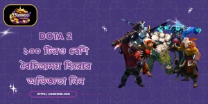 Dota 2 - ১০০ টিরও বেশি বৈচিত্র্যময় হিরোর অভিজ্ঞতা নিন