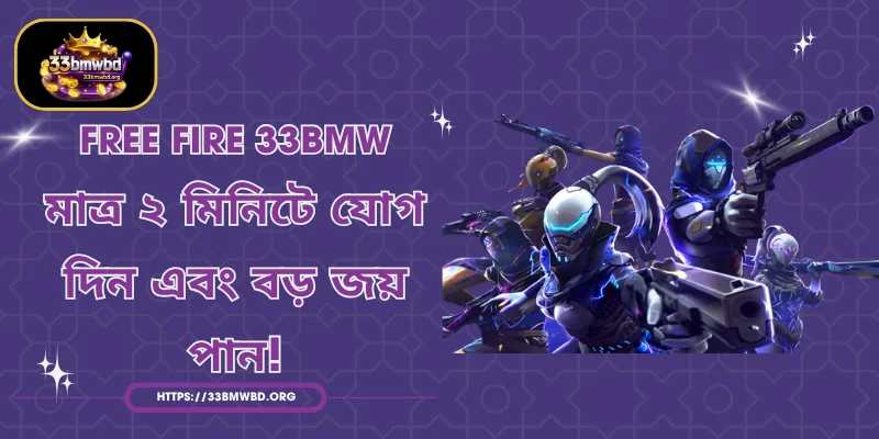 Free Fire 33BMW - মাত্র ২ মিনিটে যোগ দিন এবং বড় জয় পান!