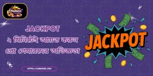 Jackpot - ২ মিনিটেই আয়ত্ত করুন প্রো গেমারদের অভিজ্ঞতা