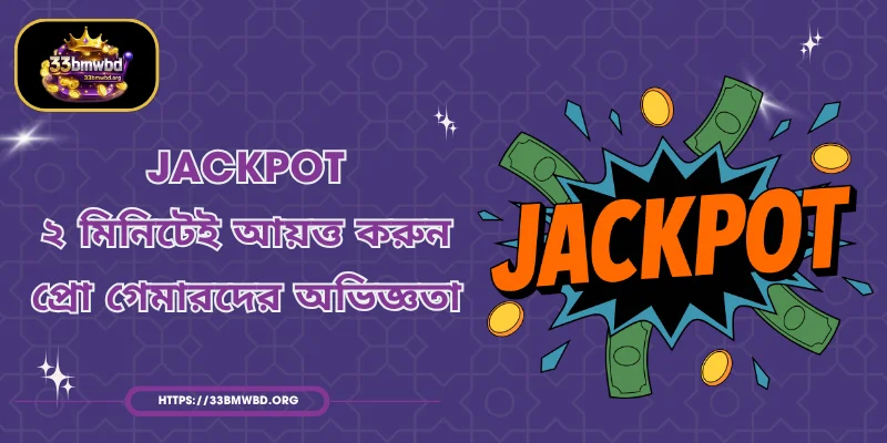 Jackpot - ২ মিনিটেই আয়ত্ত করুন প্রো গেমারদের অভিজ্ঞতা