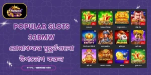 Popular Slots 33BMW - রোমাঞ্চকর মুহূর্তগুলো উপভোগ করুন