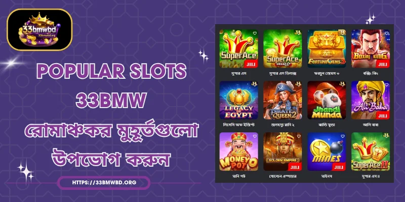 Popular Slots 33BMW - রোমাঞ্চকর মুহূর্তগুলো উপভোগ করুন