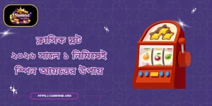 ক্লাসিক স্লট | ২০২৬ সালে ১ নিমিষেই স্পিন আয়ত্তের উপায়