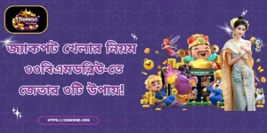 জ্যাকপট খেলার নিয়ম - ৩৩বিএমডব্লিউ-তে জেতার ৩টি উপায়!