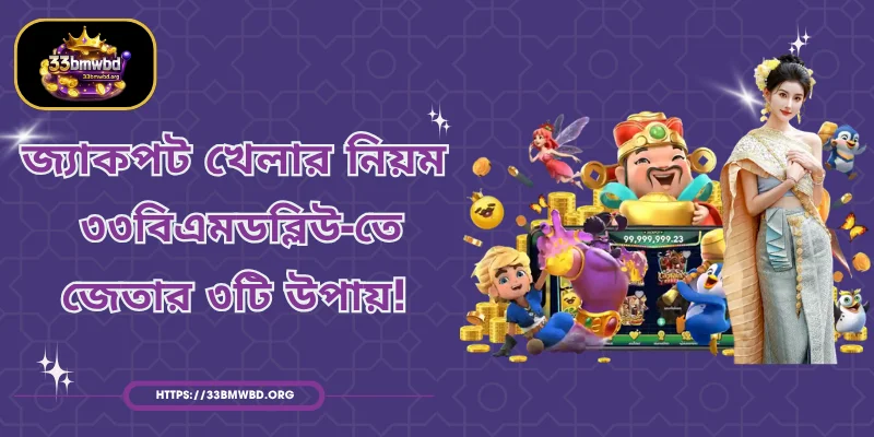 জ্যাকপট খেলার নিয়ম - ৩৩বিএমডব্লিউ-তে জেতার ৩টি উপায়!