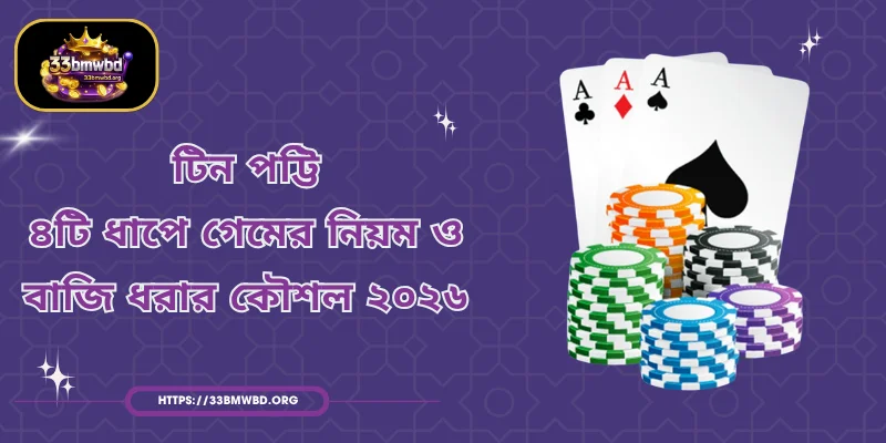 টিন পট্টি - ৪টি ধাপে গেমের নিয়ম ও বাজি ধরার কৌশল ২০২৬