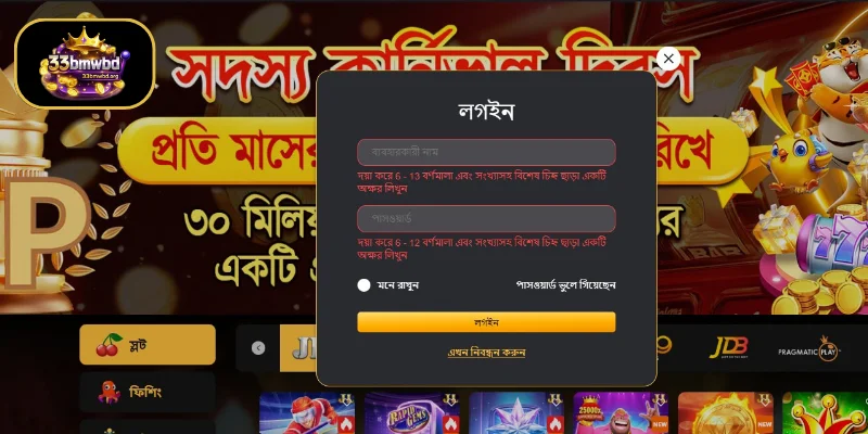 প্রক্রিয়াটি সম্পন্ন করুন 33BMW লগইন