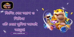 ফিশিং গেম অ্যাপ ও পিসি-র ৩টি সেরা সুবিধা আজই জানুন!