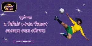 ফুটবল - ৫ মিনিটে খেলার নিয়ন্ত্রণ নেওয়ার সেরা কৌশল।