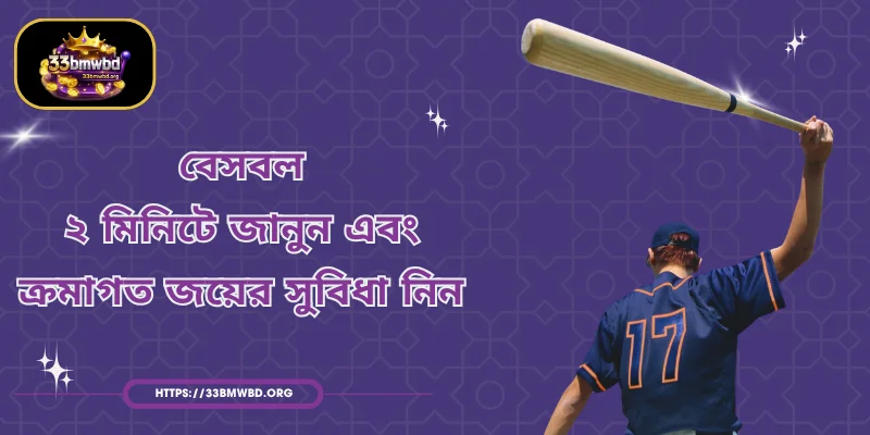 বেসবল - ২ মিনিটে জানুন এবং ক্রমাগত জয়ের সুবিধা নিন