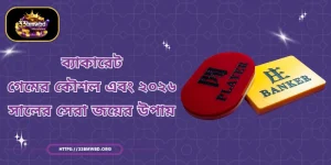 ব্যাকারেট - গেমের কৌশল এবং ২০২৬ সালের সেরা জয়ের উপায়
