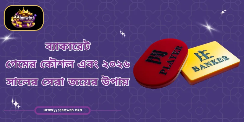 ব্যাকারেট - গেমের কৌশল এবং ২০২৬ সালের সেরা জয়ের উপায়