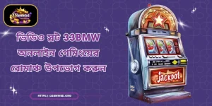 ভিডিও স্লট 33BMW - অনলাইন গেমিংয়ের রোমাঞ্চ উপভোগ করুন