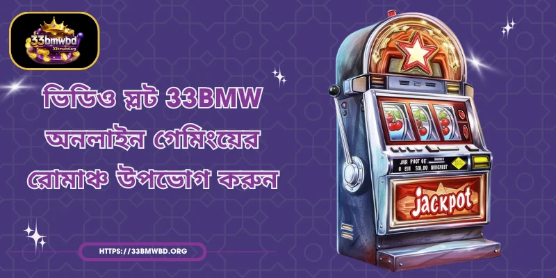 ভিডিও স্লট 33BMW - অনলাইন গেমিংয়ের রোমাঞ্চ উপভোগ করুন