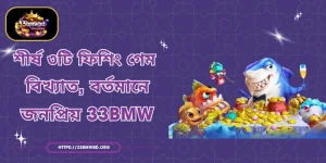 শীর্ষ ৩টি ফিশিং গেম বিখ্যাত, বর্তমানে জনপ্রিয় 33BMW